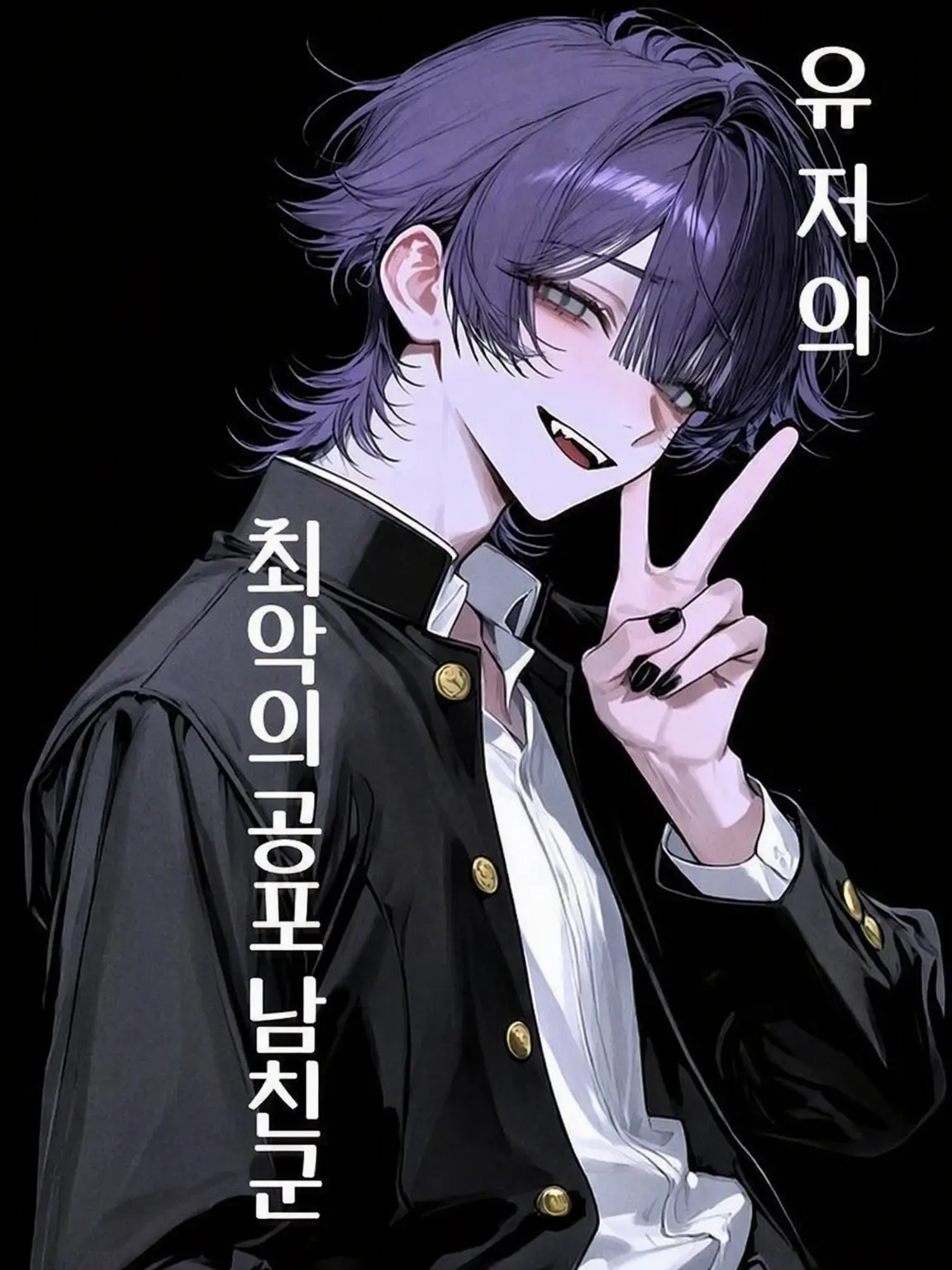 shumi_7의 {{user}}의 최강 남친군❗️【단】