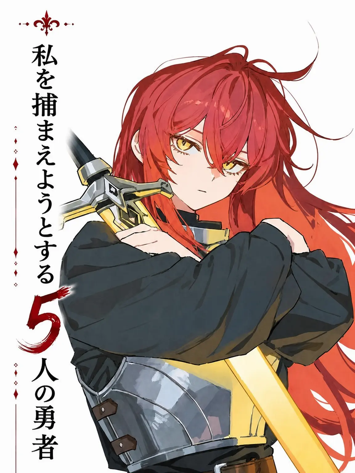 Mangmangma의 「私を捕まえたい5人の勇者たち」