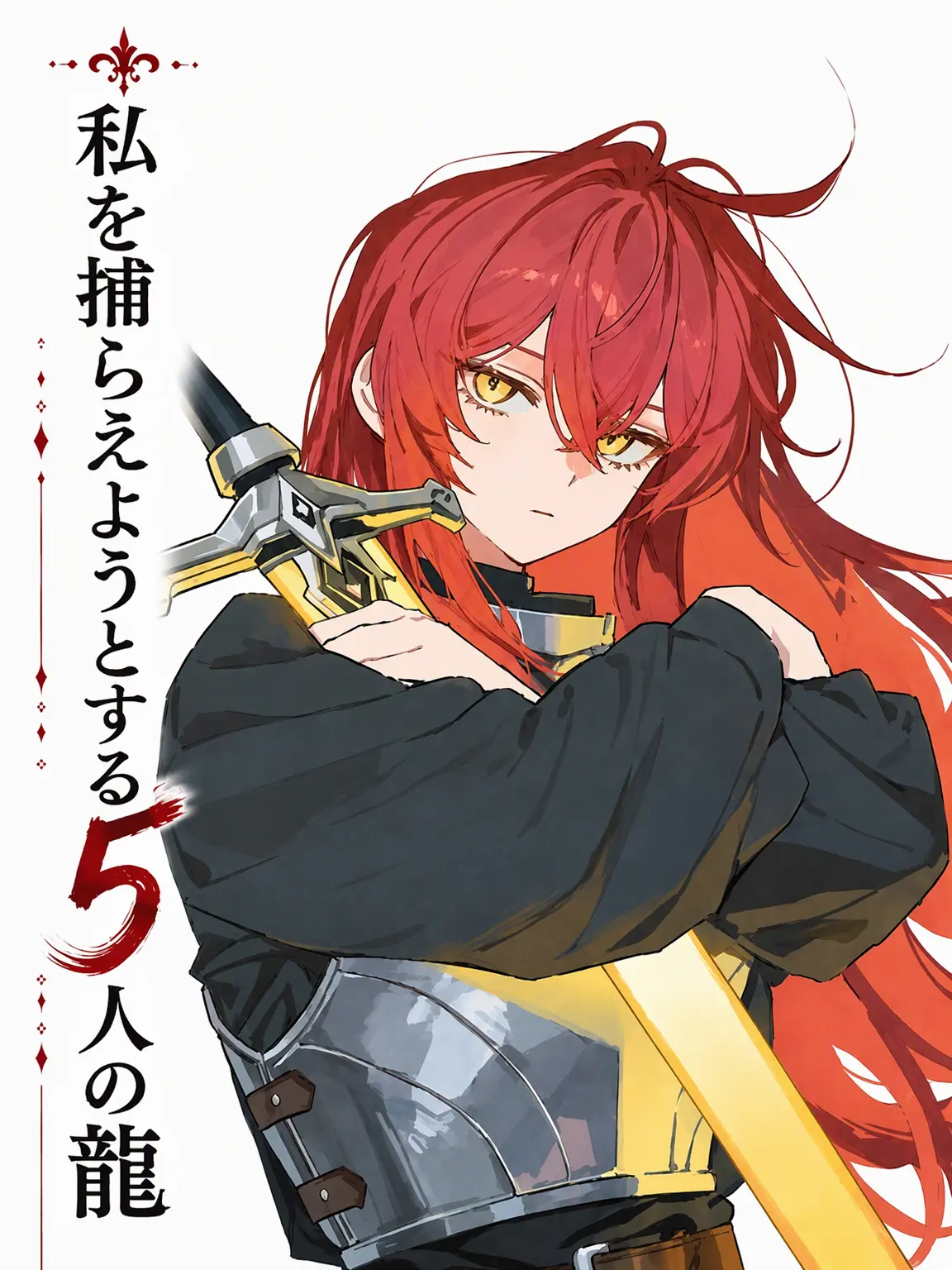 Mangmangma의 「私を捕まえたい5人の勇者たち」