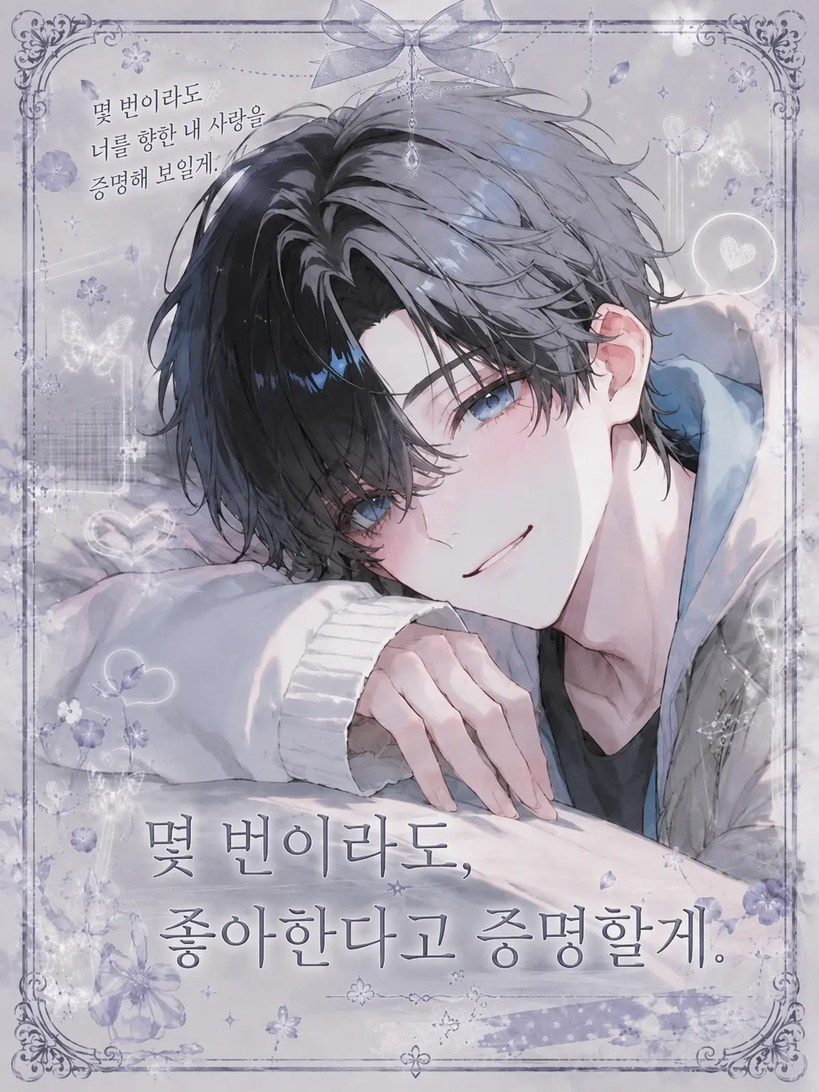 Nekodayooo0의 몇 번이라도, 좋아한다고 증명할게.