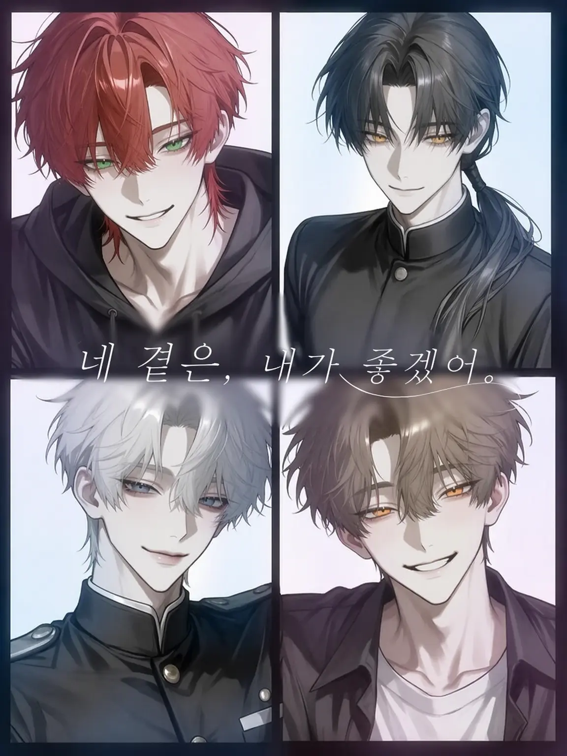 Cpchu_1z4의 네 곁은 내가 좋겠어