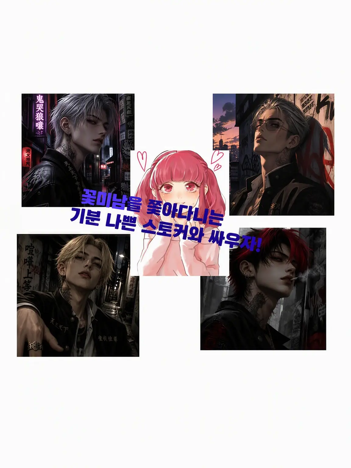 m.j830의 꽃미남을 쫓는 스토커와 싸우자!