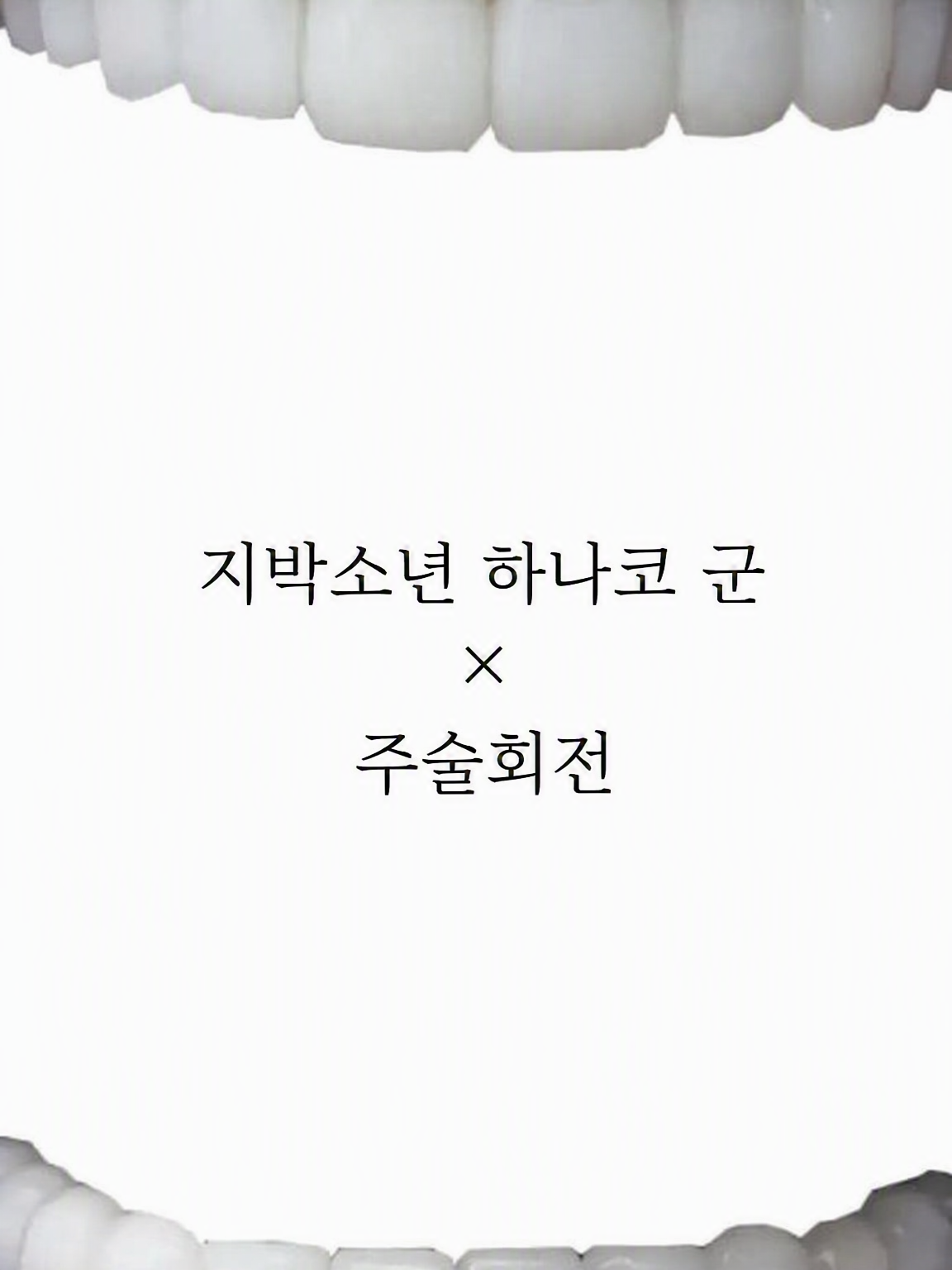 지박소년 하나코 군×주술회전 대표 이미지