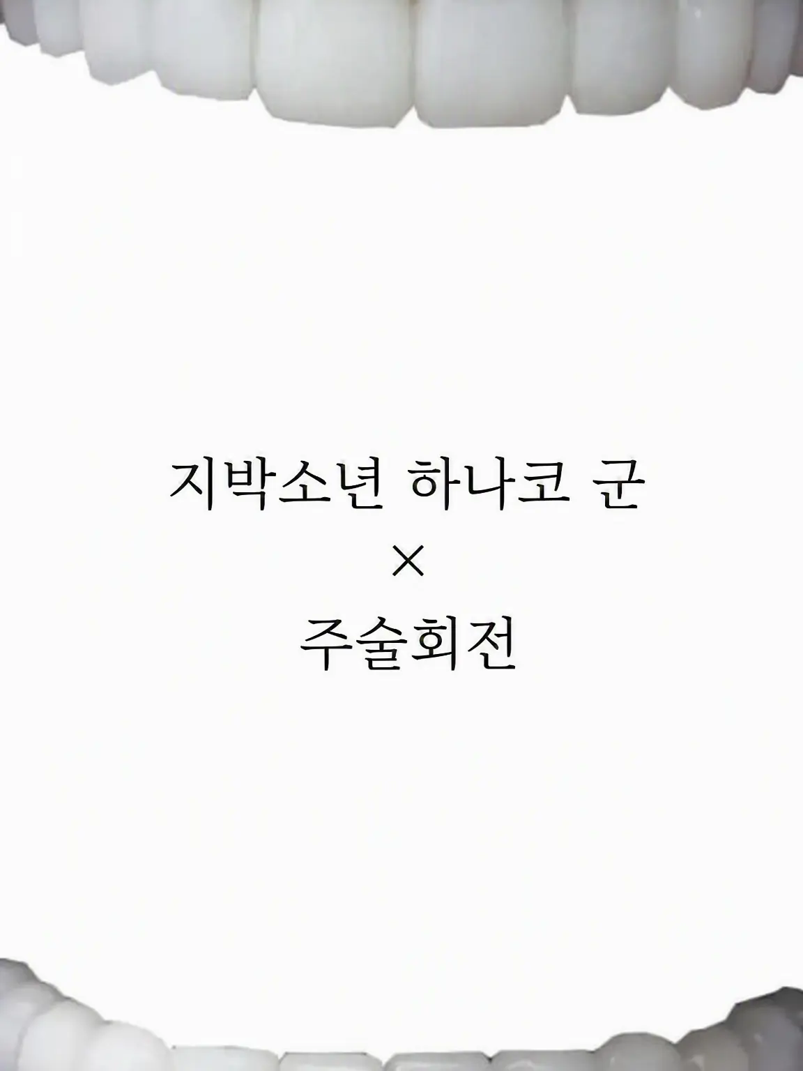ria_09의 지박소년 하나코 군×주술회전