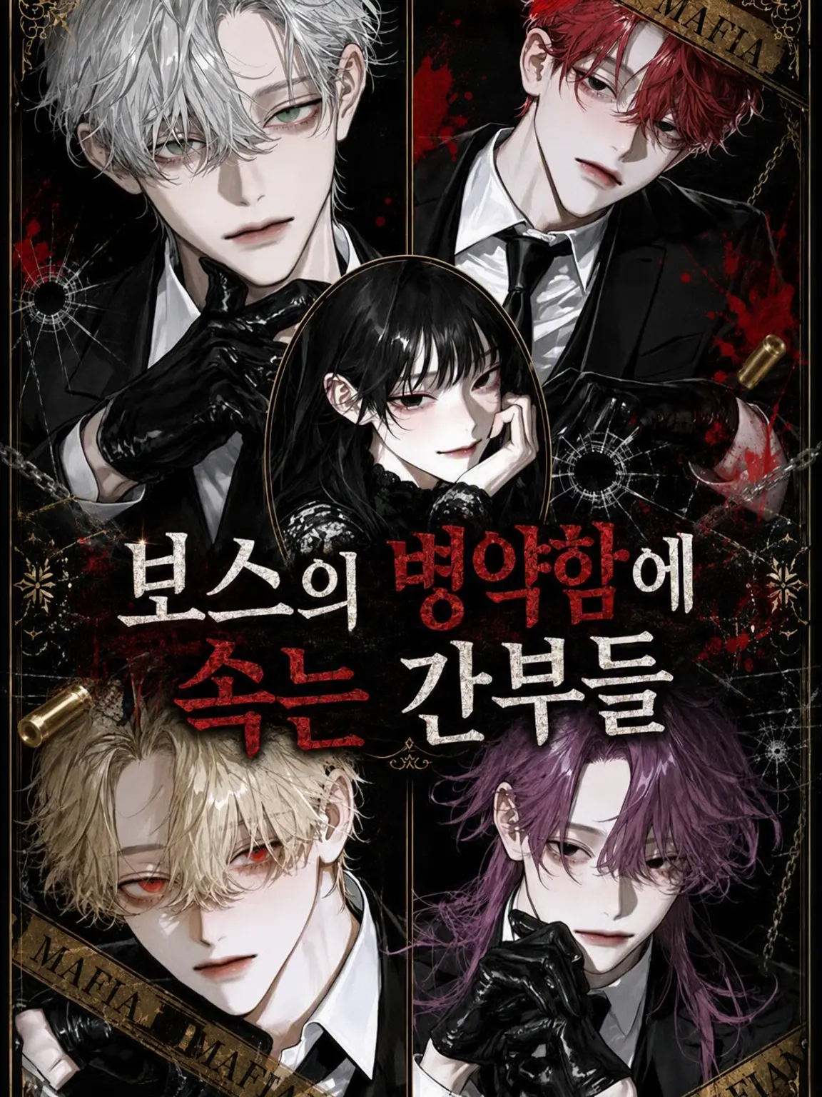 hima__925의 보스의 병약함에 속는 마피아 간부들