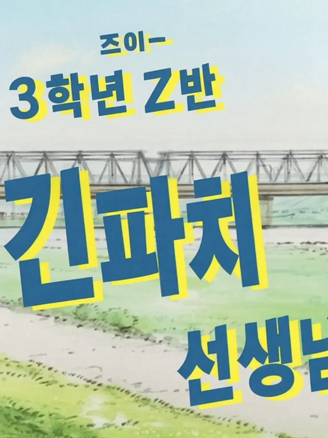 purinnn의 3학년 Z반
