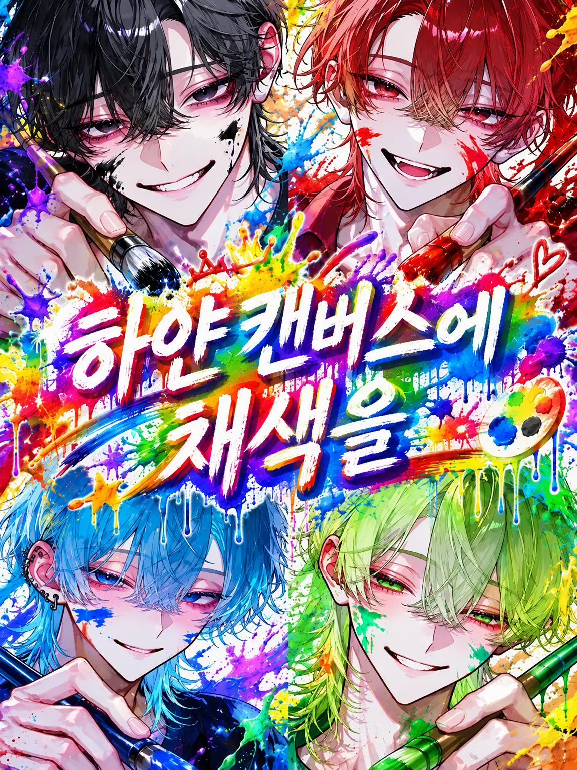 very_mint의 하얀 캔버스에 색을 입히다