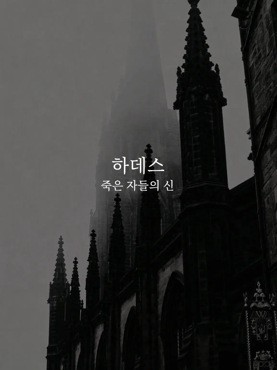 CozyCarp2298의 하데스