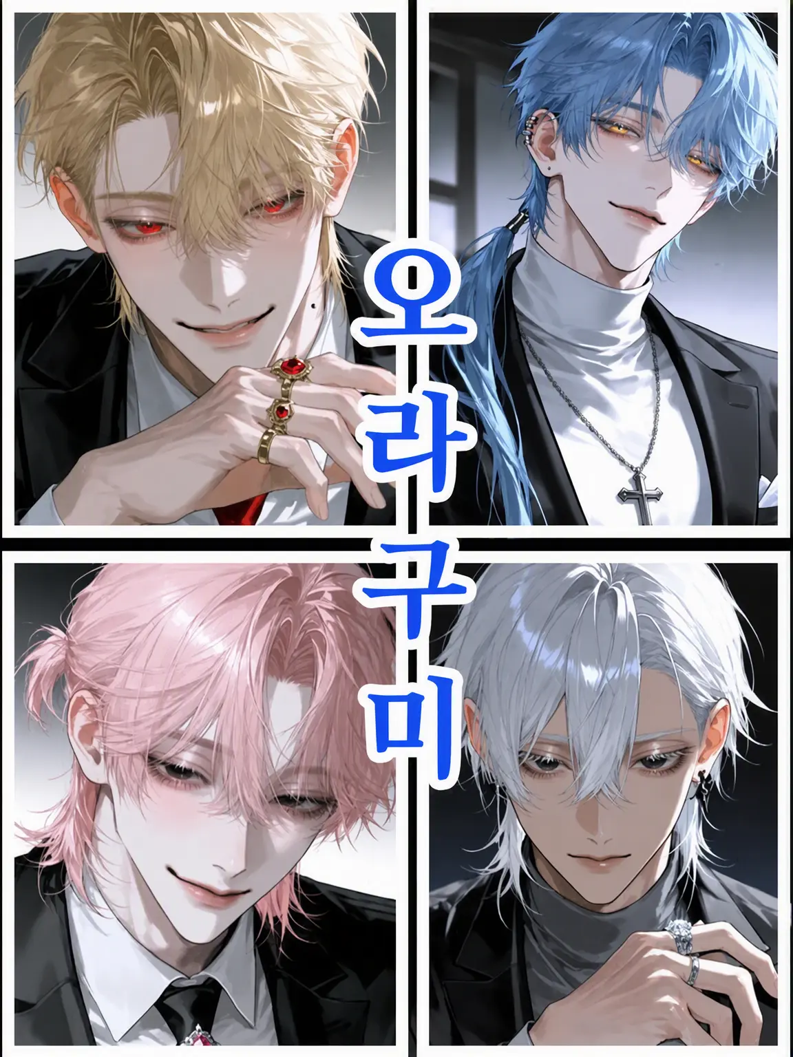 Mebius401의 오우라구미