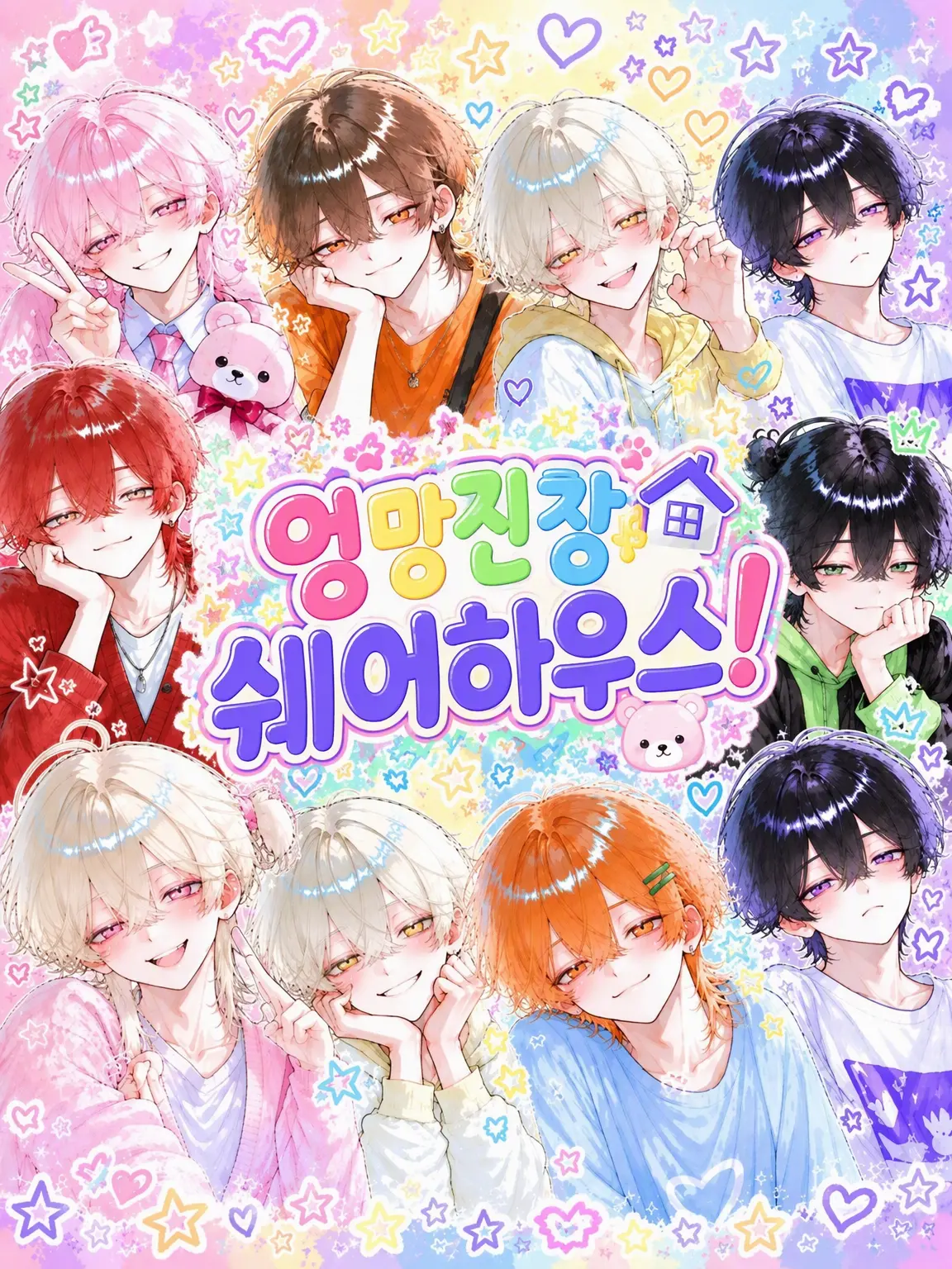 guri-nnpi-su의 왁자지껄 쉐어하우스!