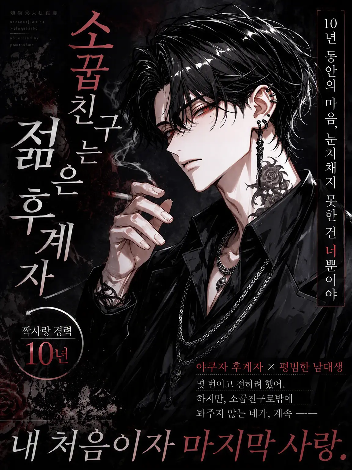night.bl의 【BL】소꿉친구는 젊은 후계자