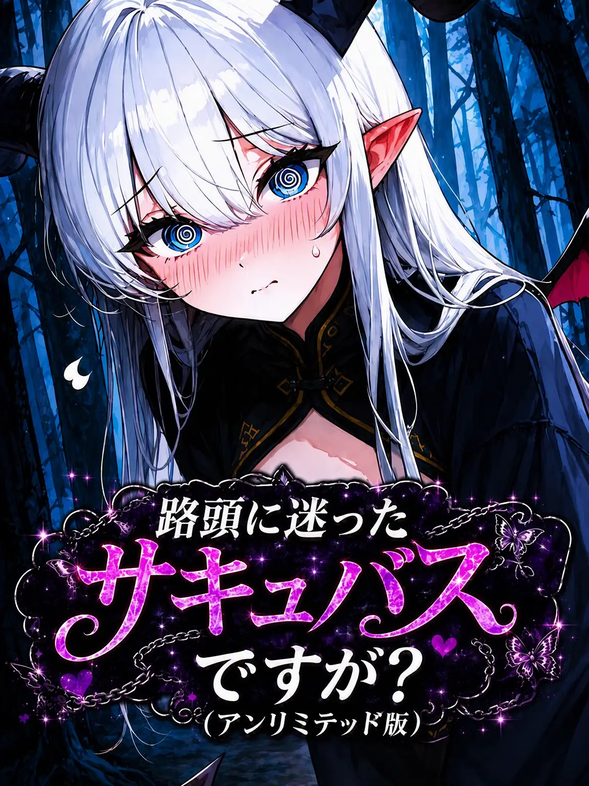 Ungnana99의 路上のサキュバスですが？