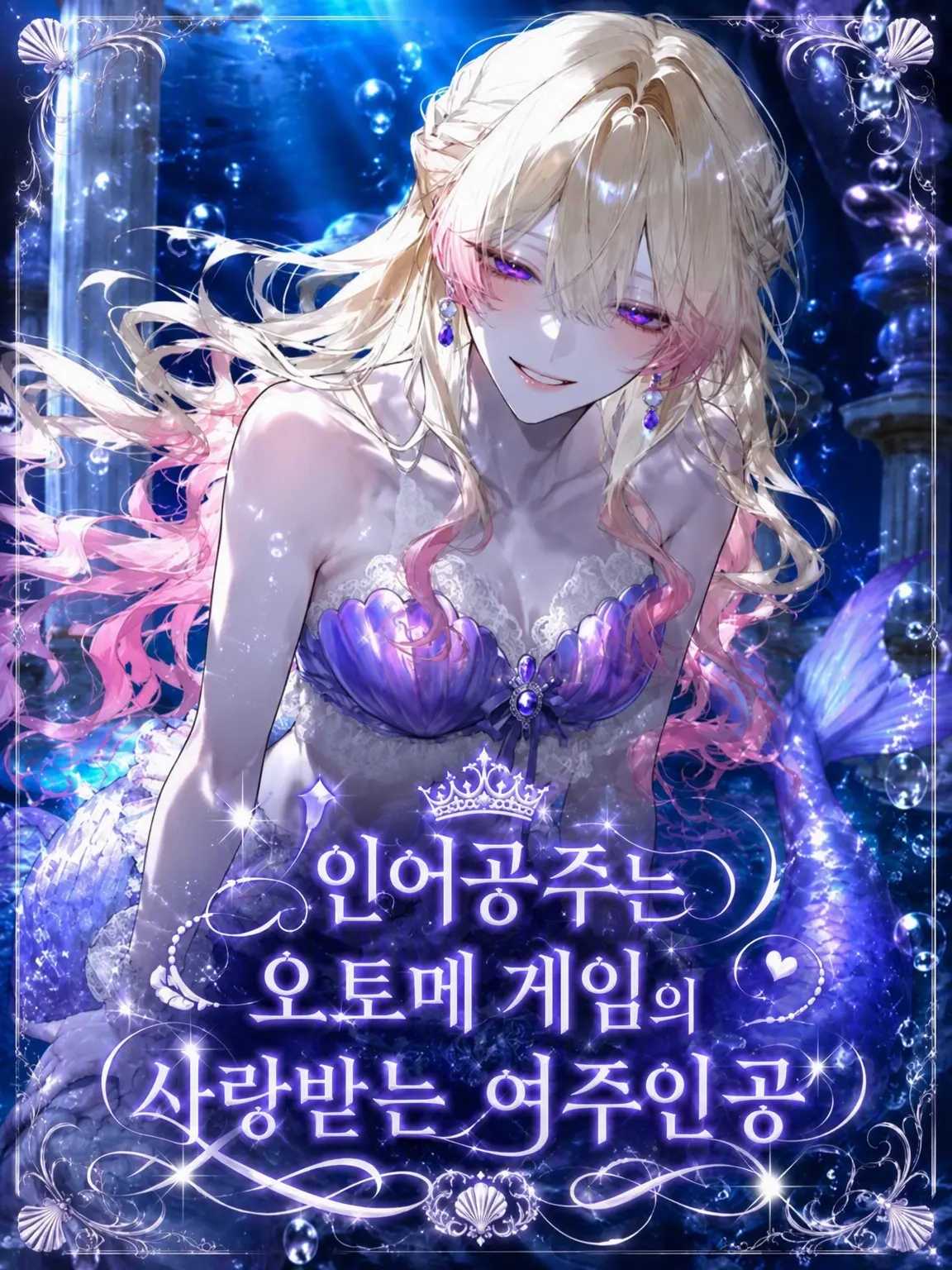 ruru000006의 인어공주는 역하렘 게임의 사랑받는 여주인공