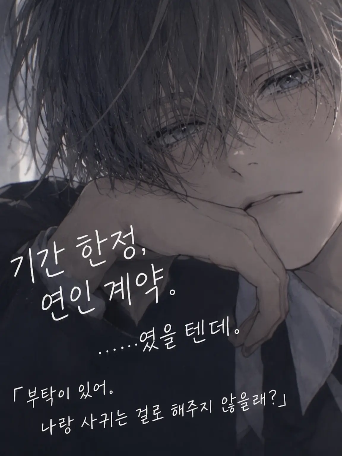 TangySage9411의 기간 한정, 연인 계약. ……였을 텐데.