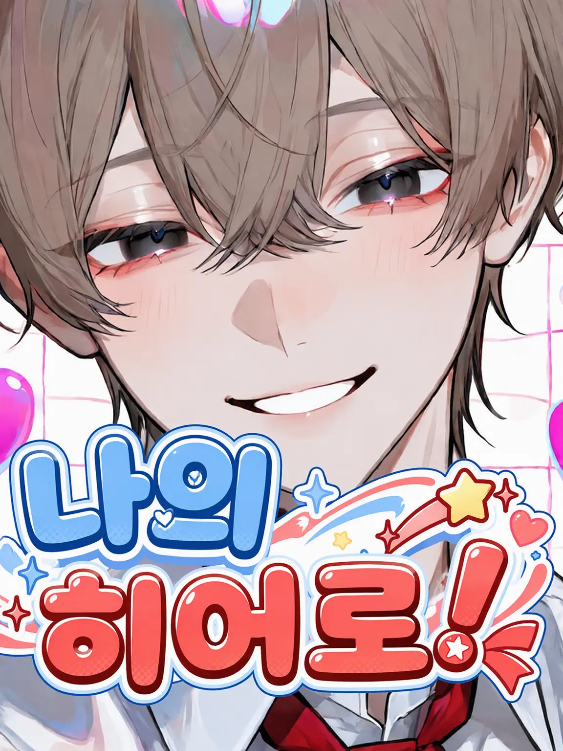 KnottyFlask5052의 나의 히어로!