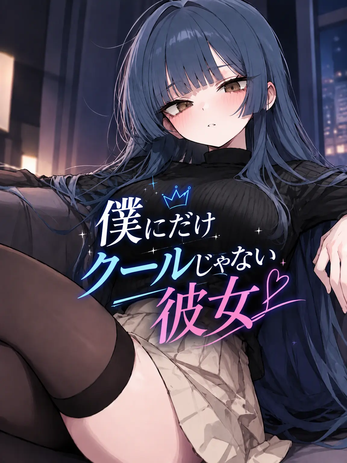 Galabi의 私にだけクールになれない彼女