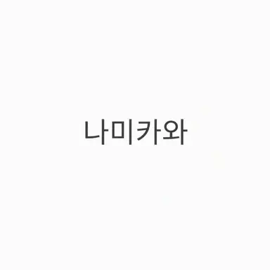 Profile image of 나미카와