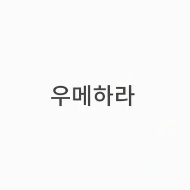 Profile image of 우메하라