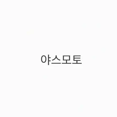 Profile image of 야스모토