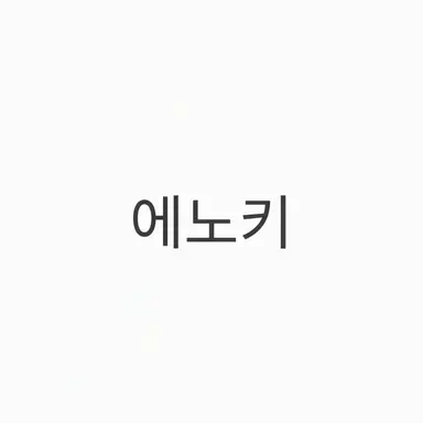 Profile image of 에노키