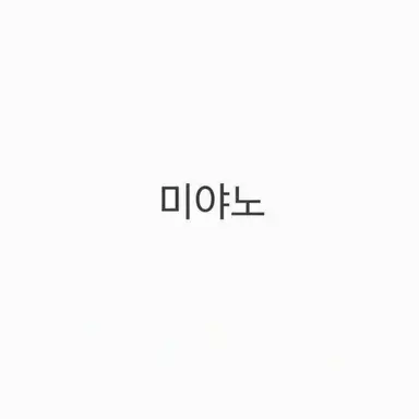 Profile image of 미야노