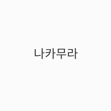 Profile image of 나카무라