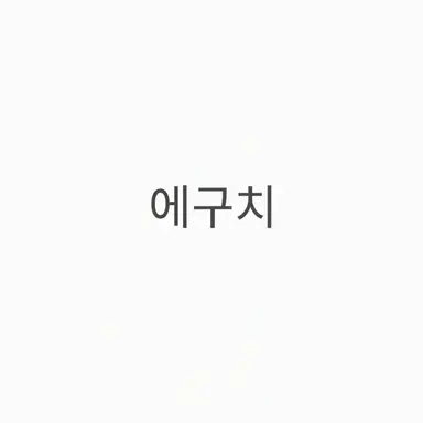 Profile image of 에구치