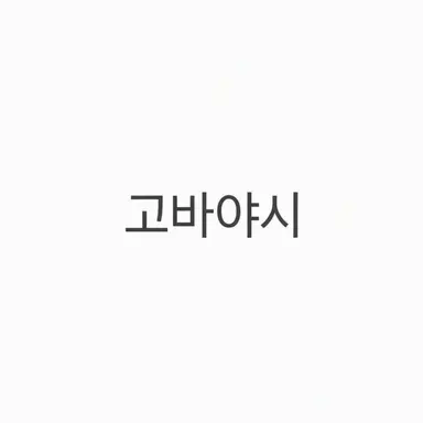 Profile image of 코바야시
