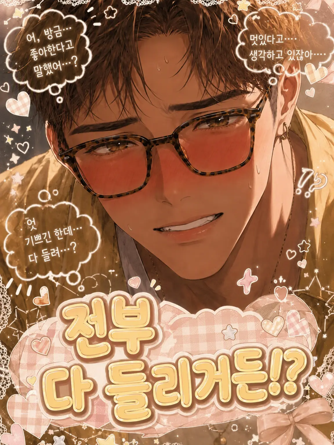 three_heart_의 다 들리고 있거든⁉️