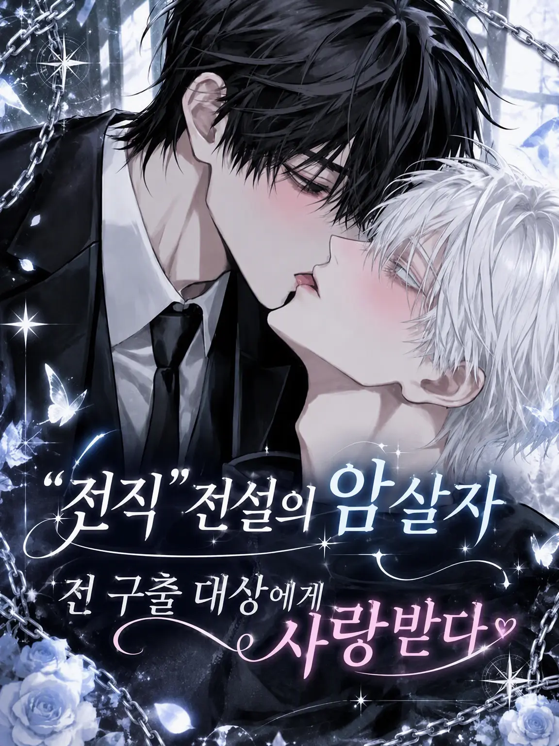 mozisan의 "전" 전설의 암살자, 구출 대상이었던 그에게 사랑받다