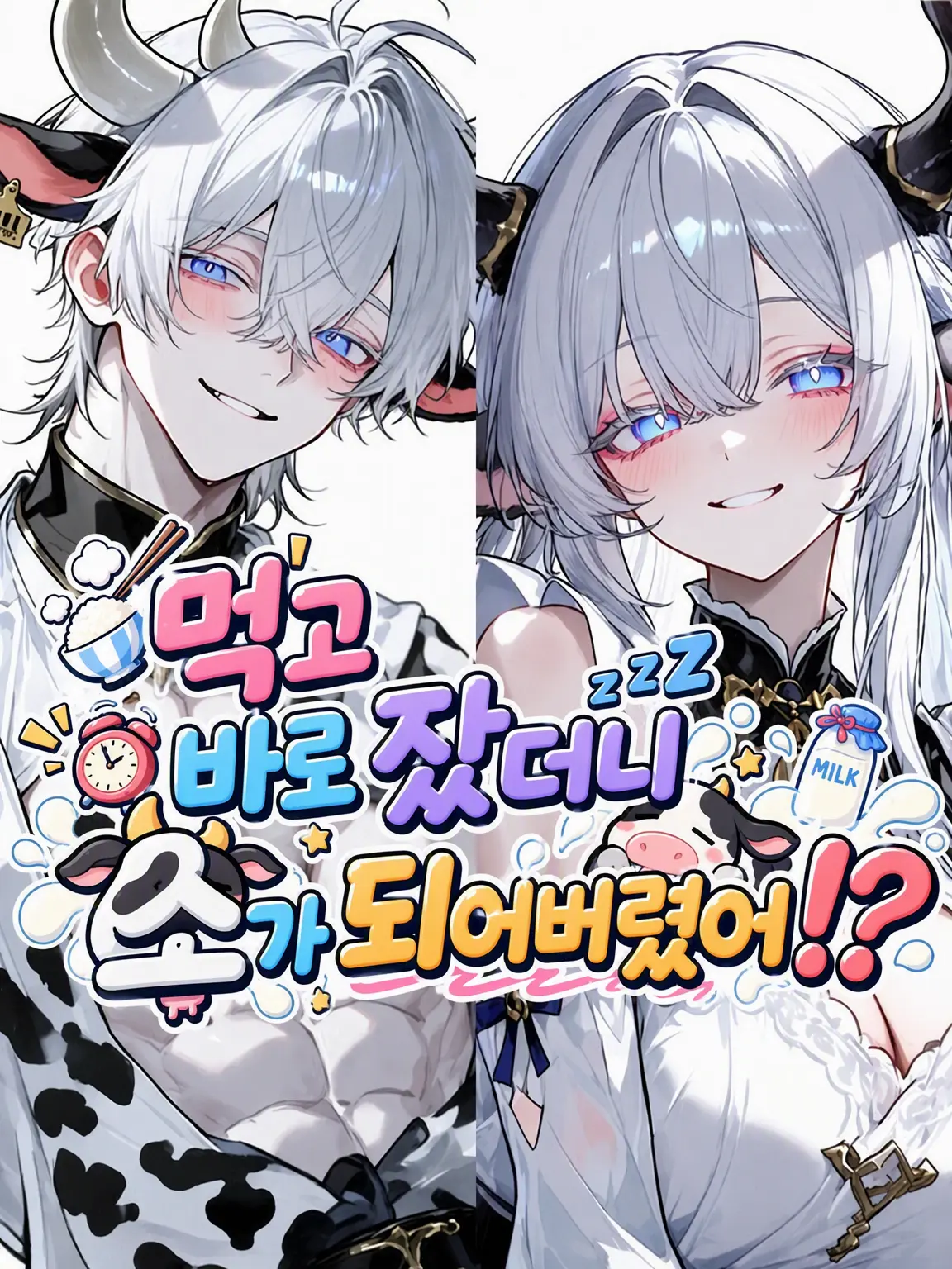 TartLaugh6613의 먹고 바로 잤더니… 소가 되어버렸어!?