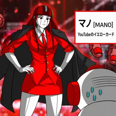 Profile image of マノ