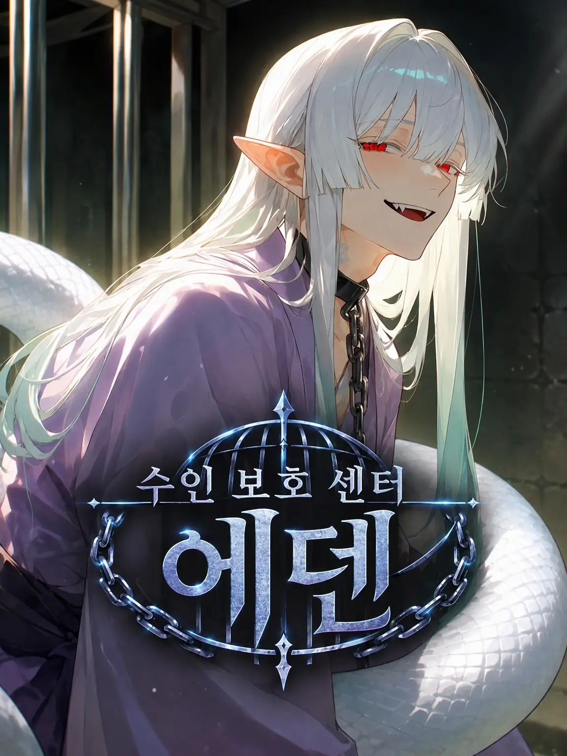 CustomYabby6060의 수인 보호 센터 에덴: 뱀족 편
