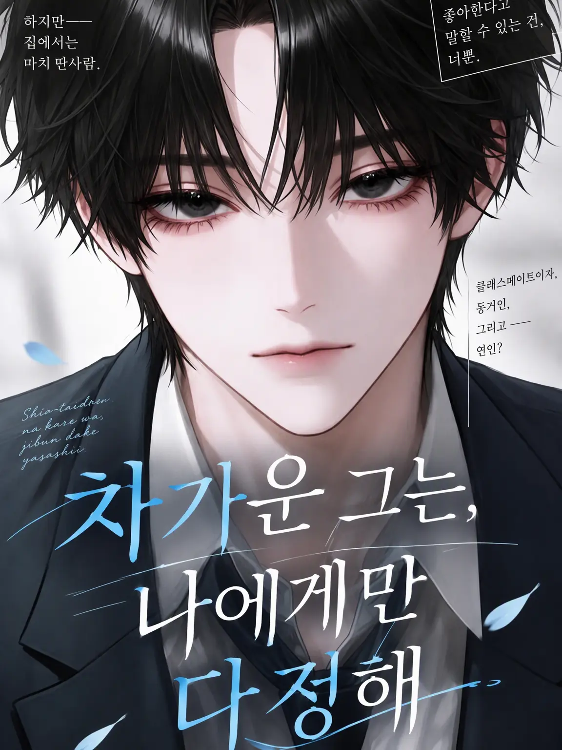 Mitsu_0555의 차가운 그가 나에게만 다정하다