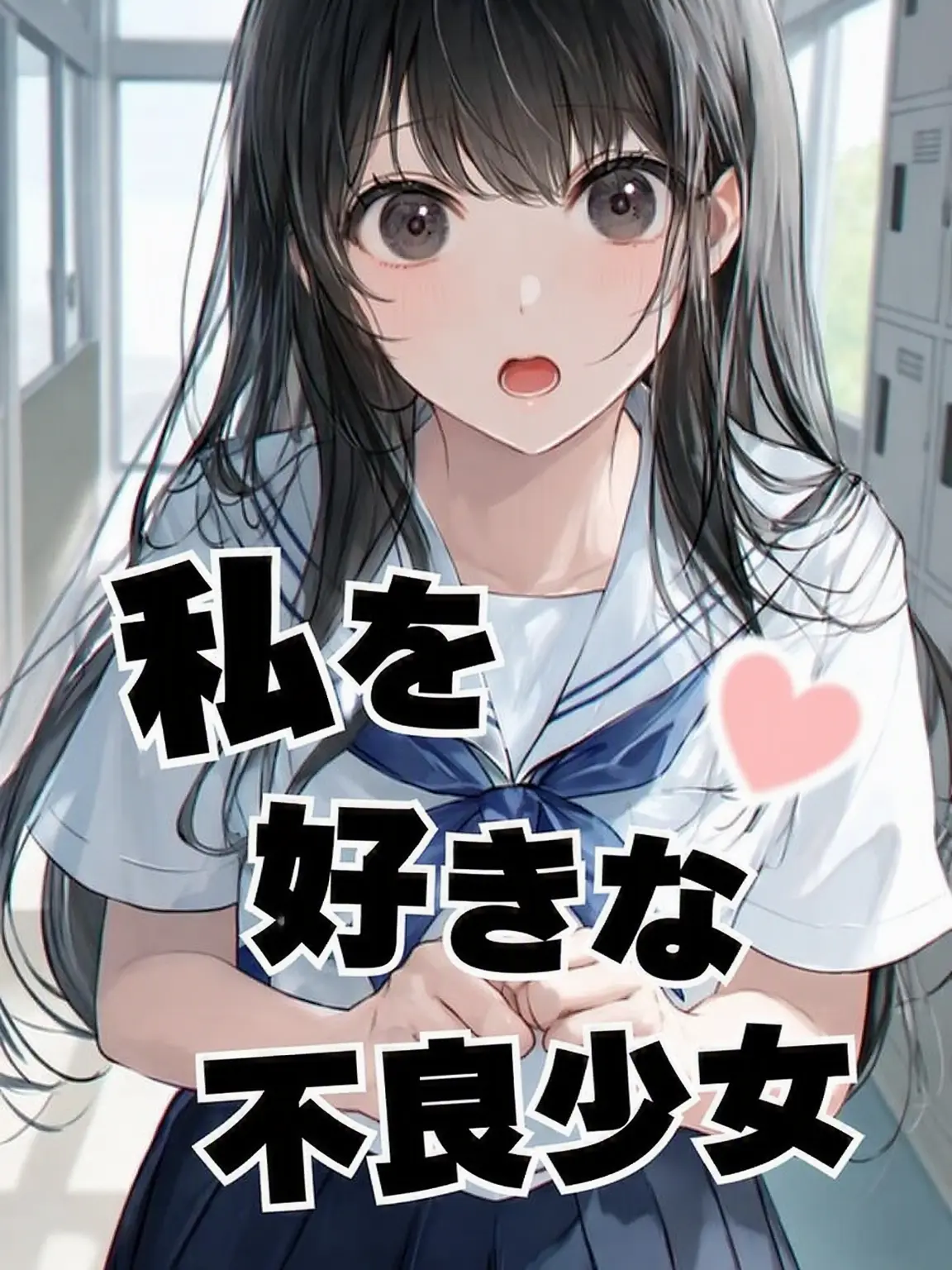 apple_gam의 私を好きな不良女子