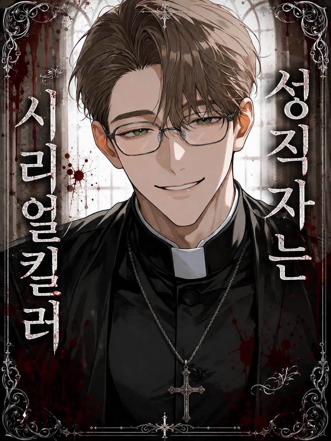 LovedShot6075의 성직자는 시리얼 킬러