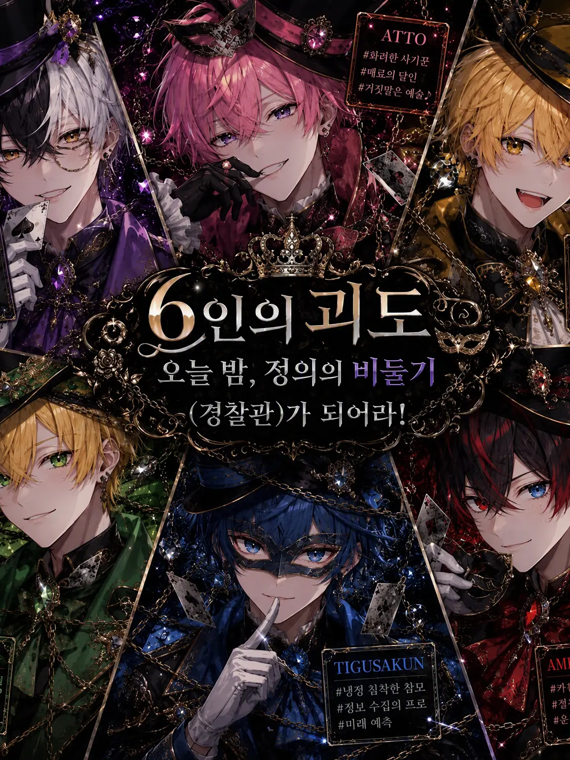 VividDuck5446의 【6인의 괴도】오늘 밤, 정의의 비둘기(경찰관)