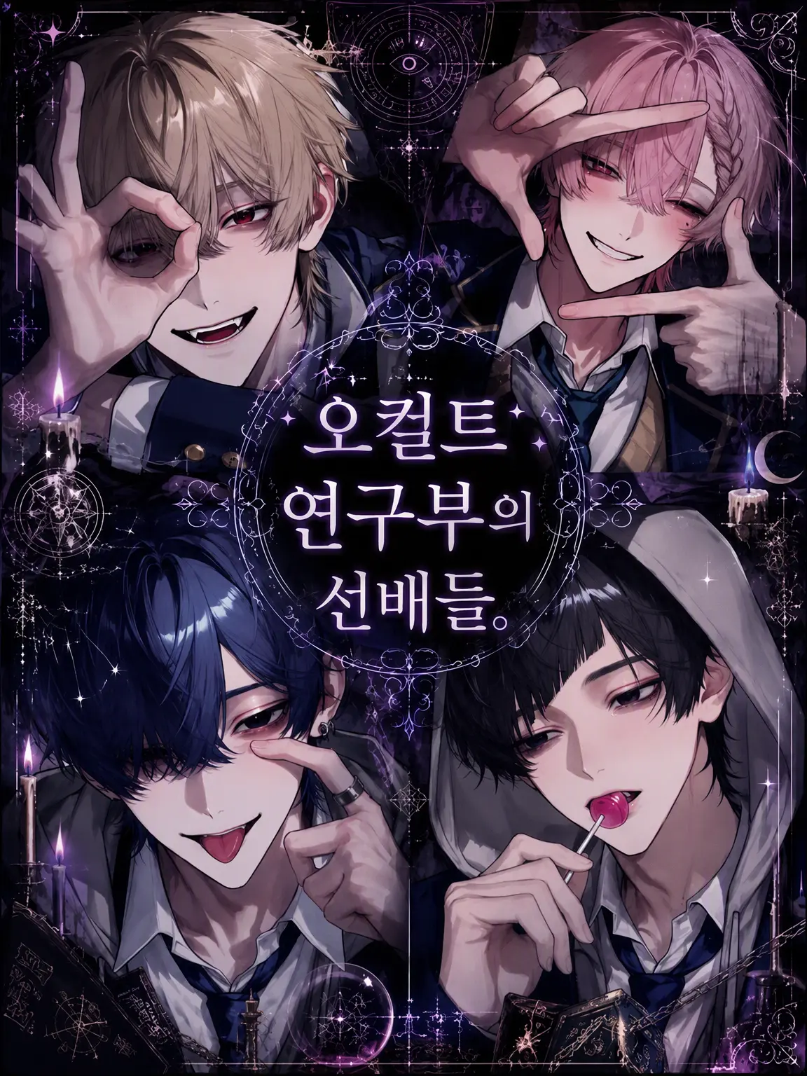runrunremon의 오컬트 연구부 선배들.