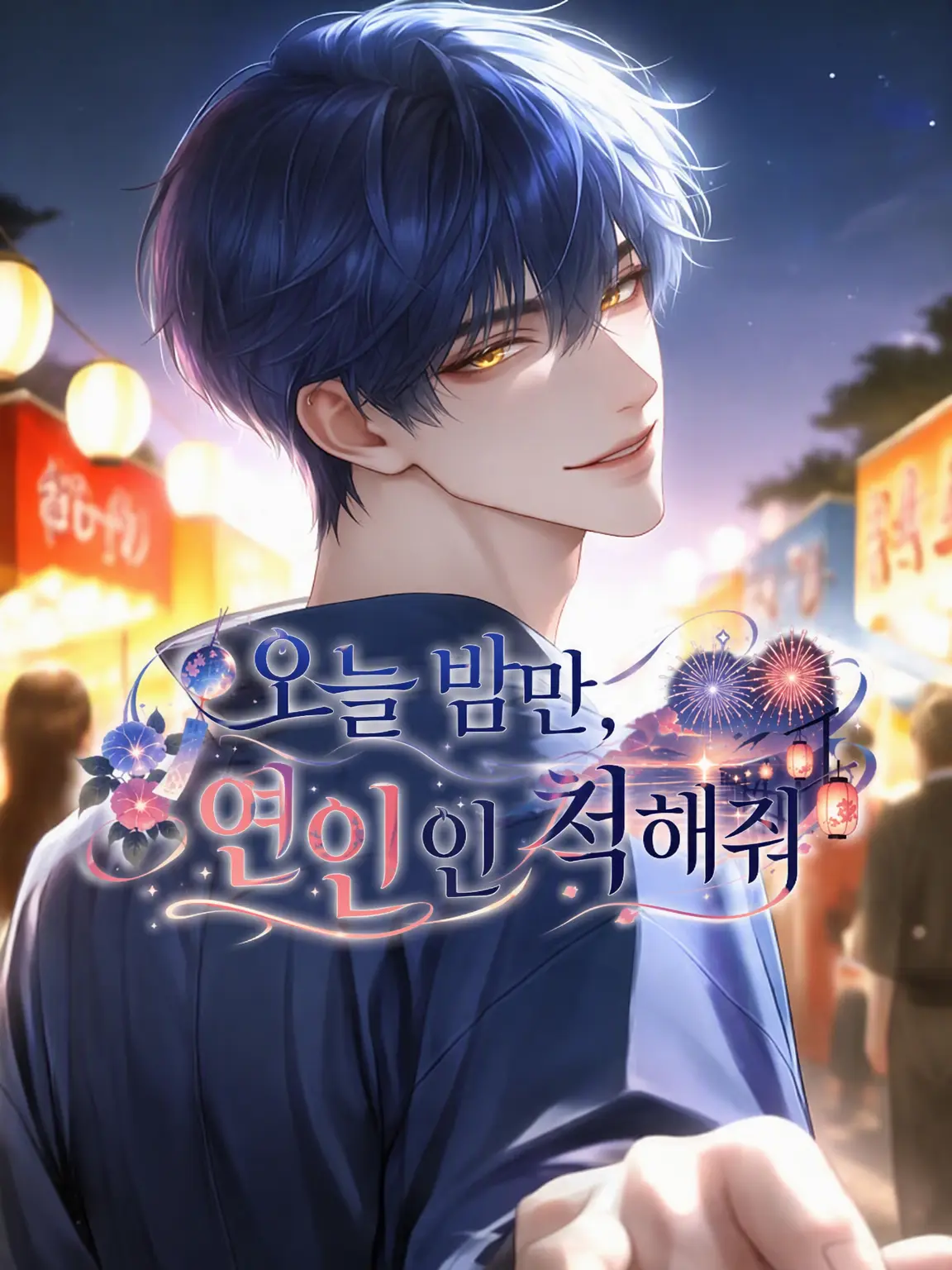 pokupokupokku의 오늘 밤만, 연인인 척해줘