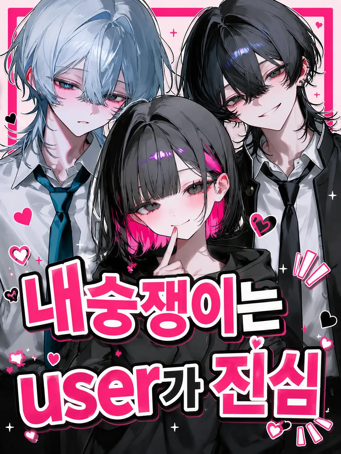 satumaimo-3의 내숭쟁이의 진심은 {{user}}❤︎︎