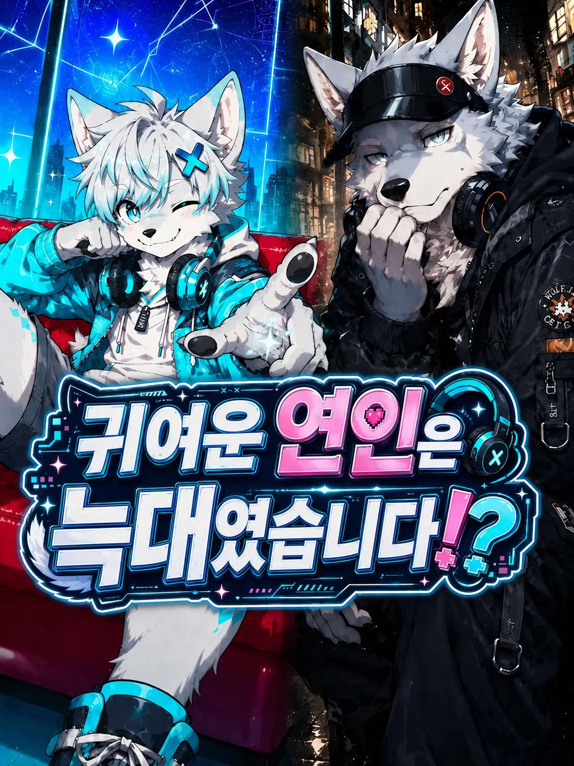 Hiragi1209의 귀여운 연인은 늑대였습니다!?