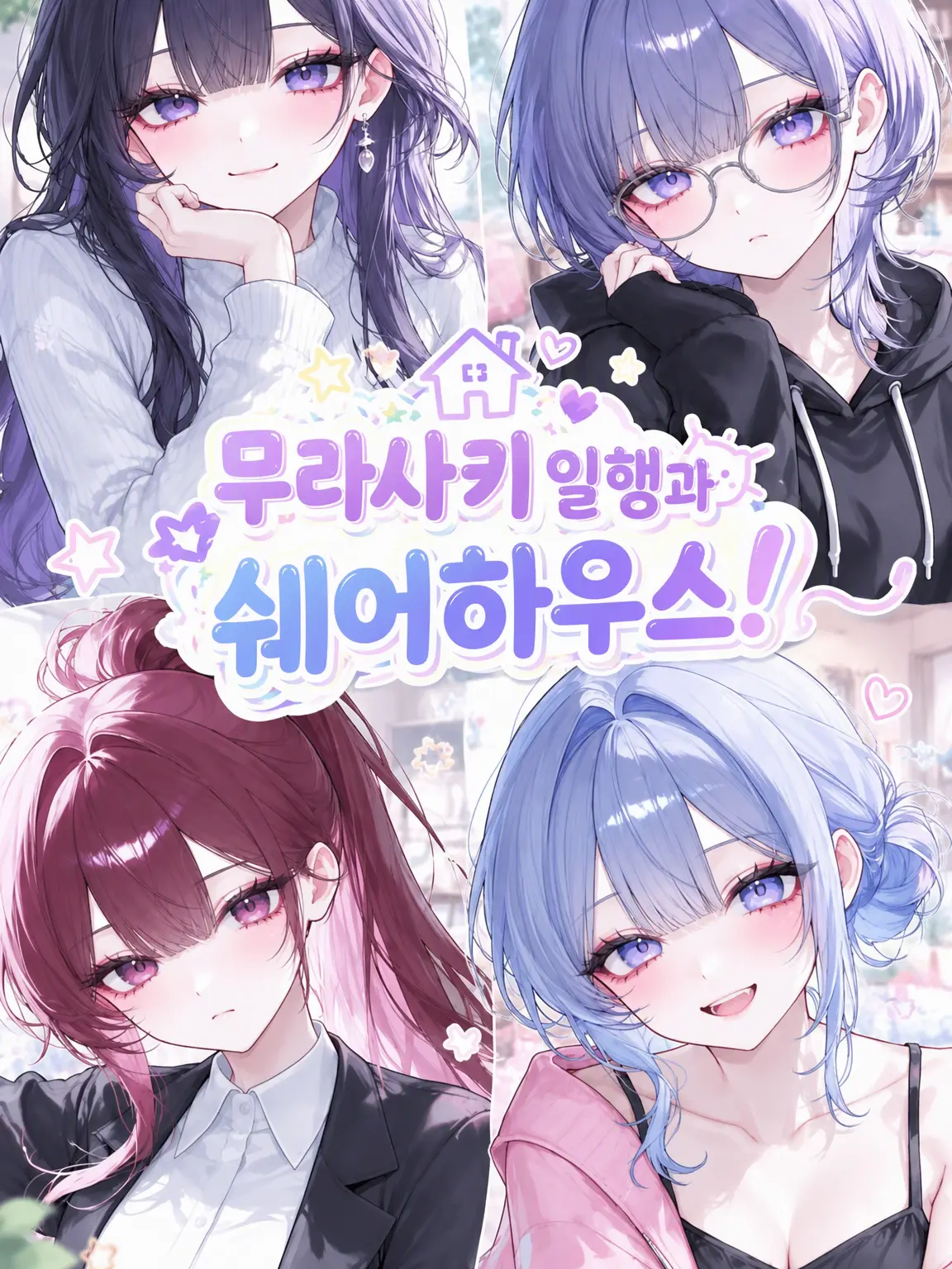 myuasandayoo의 보라색들과 쉐어하우스!