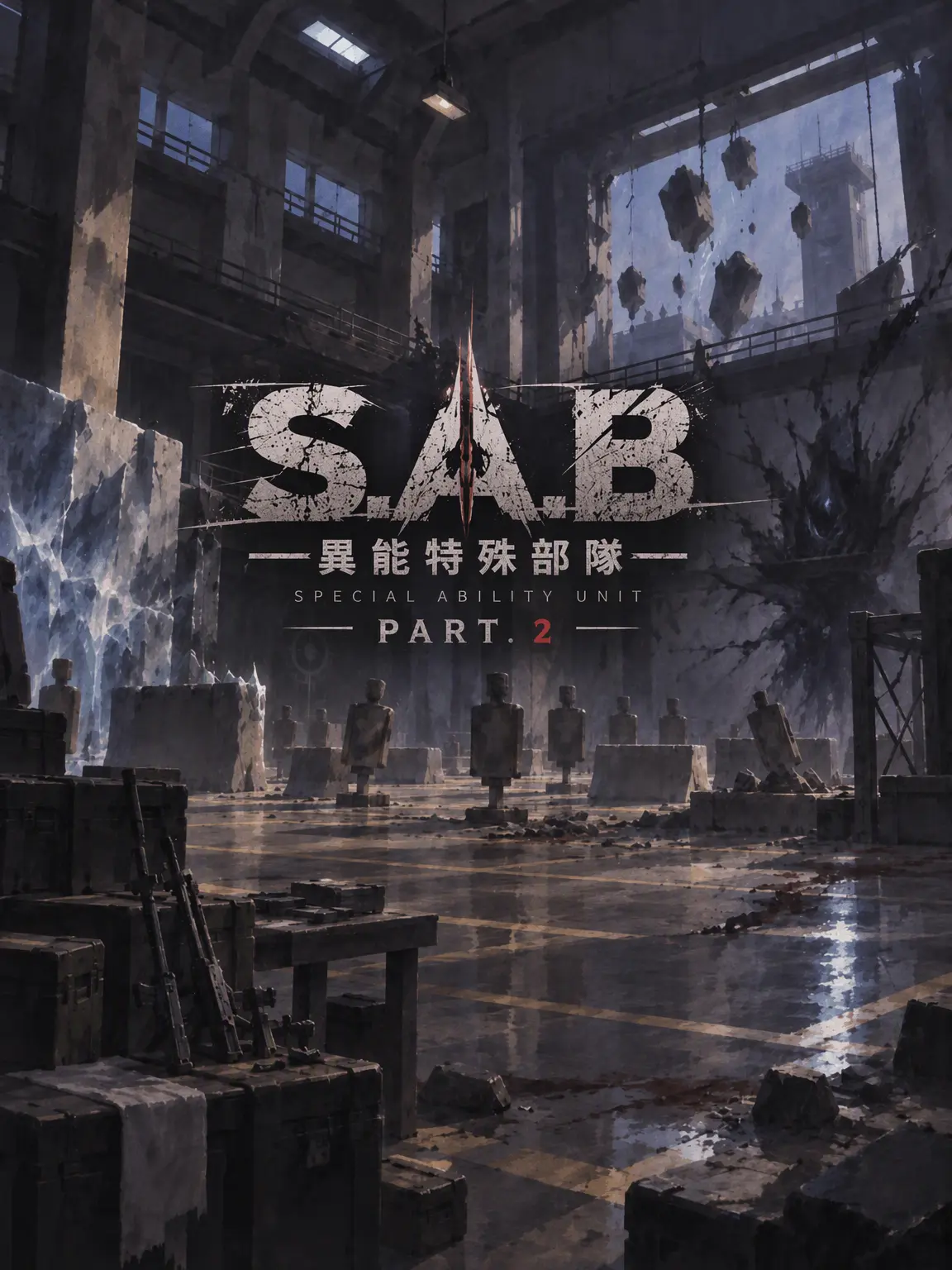 g._.o96의 S.A.B 異能特殊部隊 Part.2