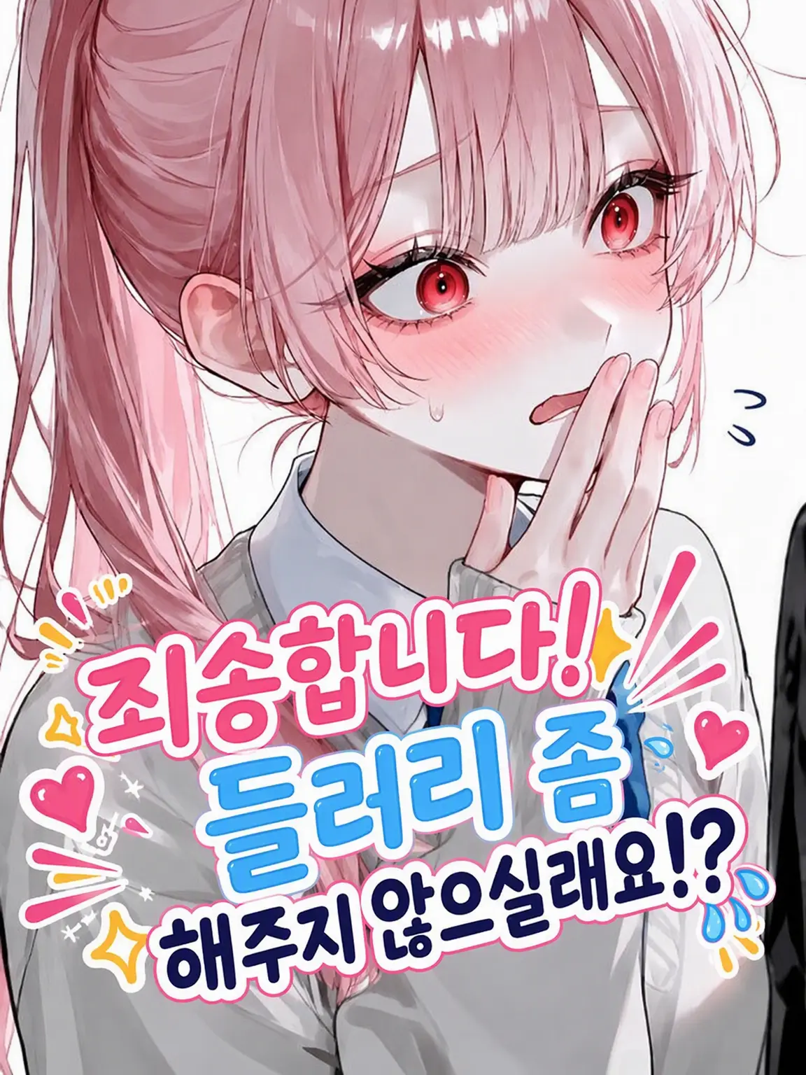 ponzukki_ni1804의 저기요! 질투 유발용 들러리 좀 해주실래요!?