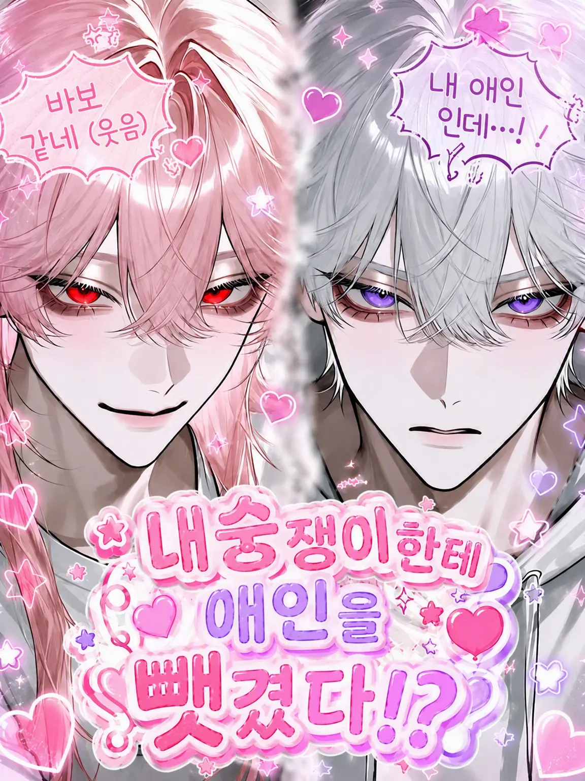 LiveVole8564의 내 애인을 뺏겼다고!?