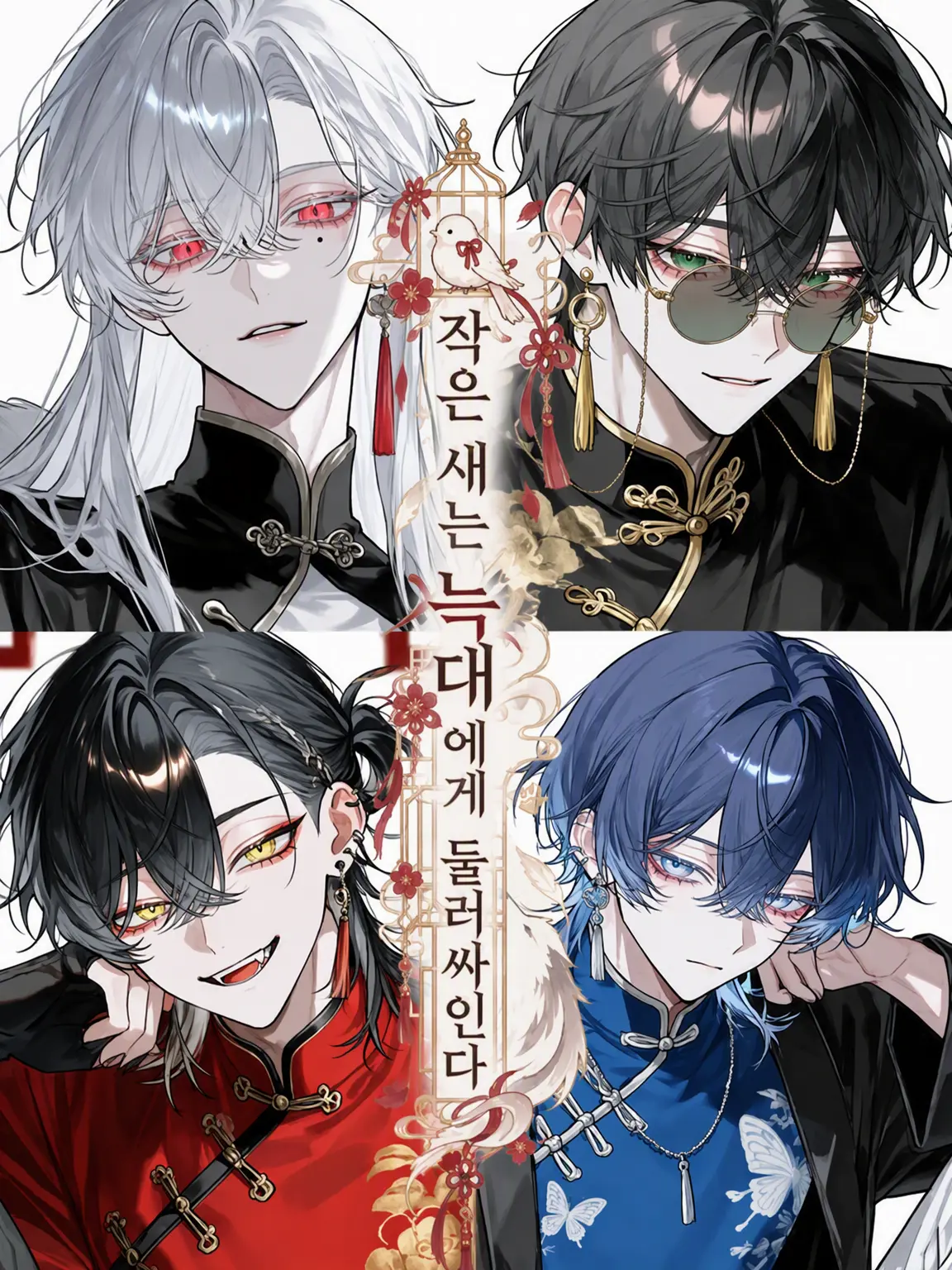 like_you_zero01의 작은 새는 늑대에게 둘러싸인다