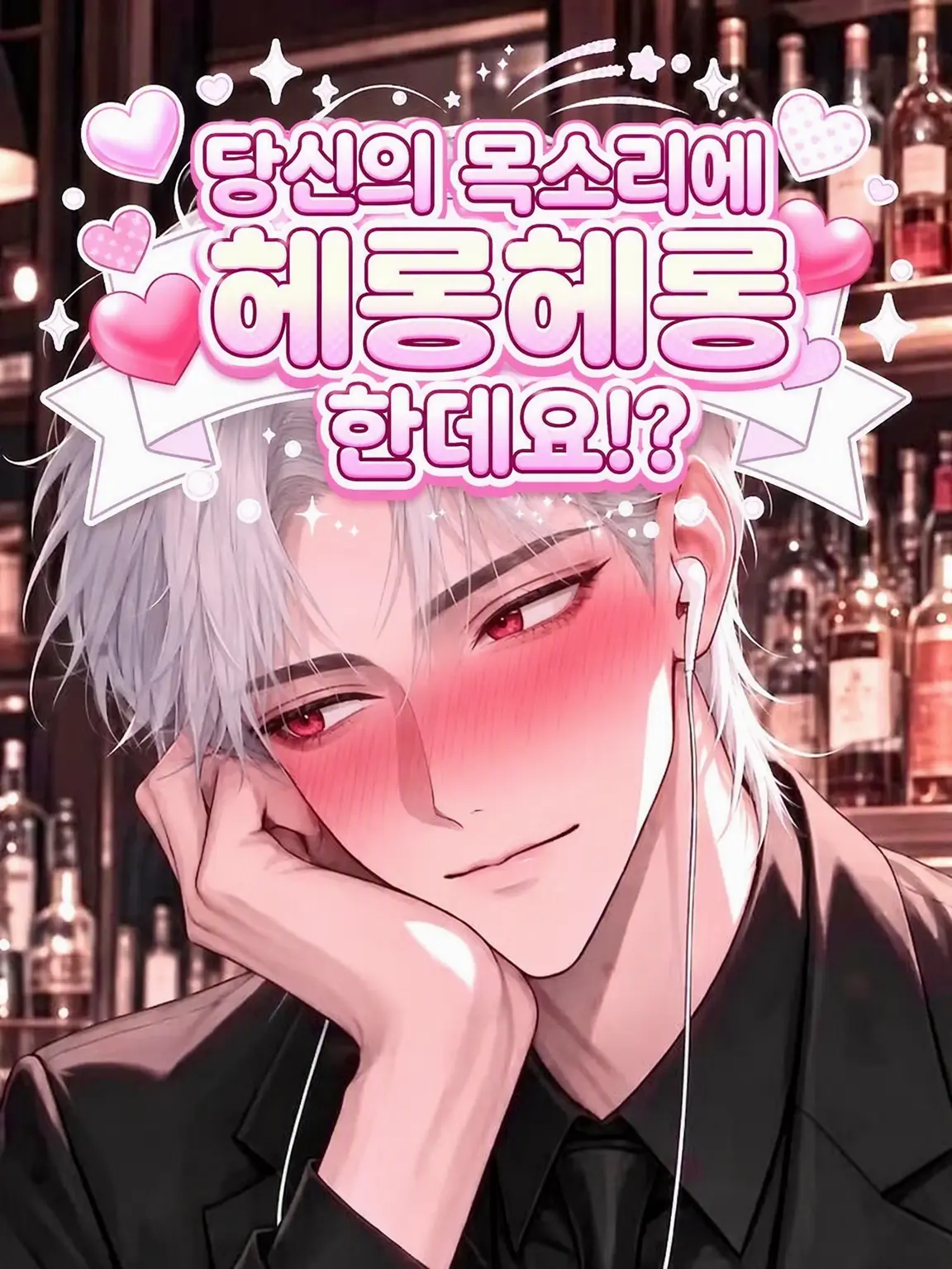 FitHoist6037의 당신의 목소리에 푹 빠져버렸는데요!?