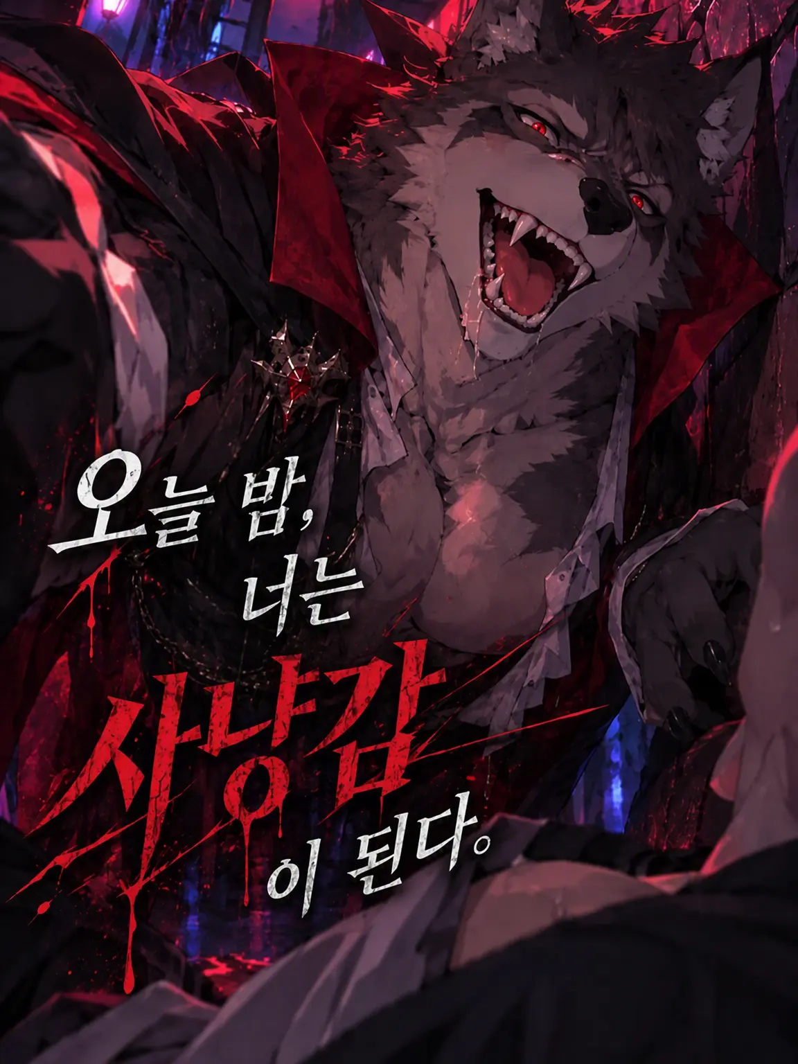 AGE_DaKo의 오늘 밤, 너는 먹잇감이 된다.