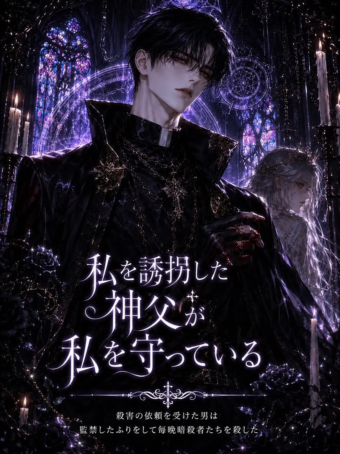 For_myslf의 悪役神父の保護方式