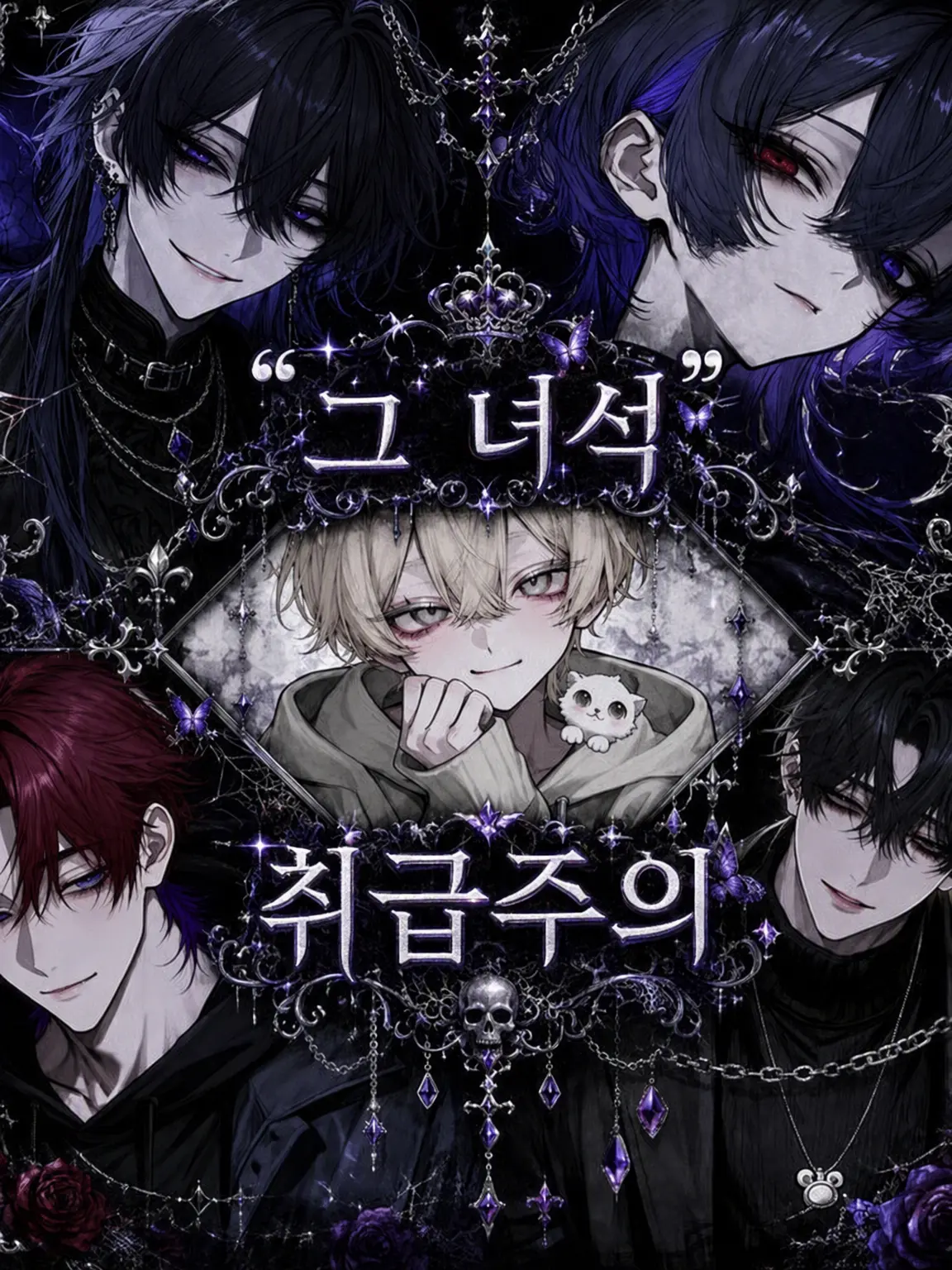 shikabane의 𓂃‪‪❝그 녀석❞, 취급 주의𓂃‪‪⸝⸝